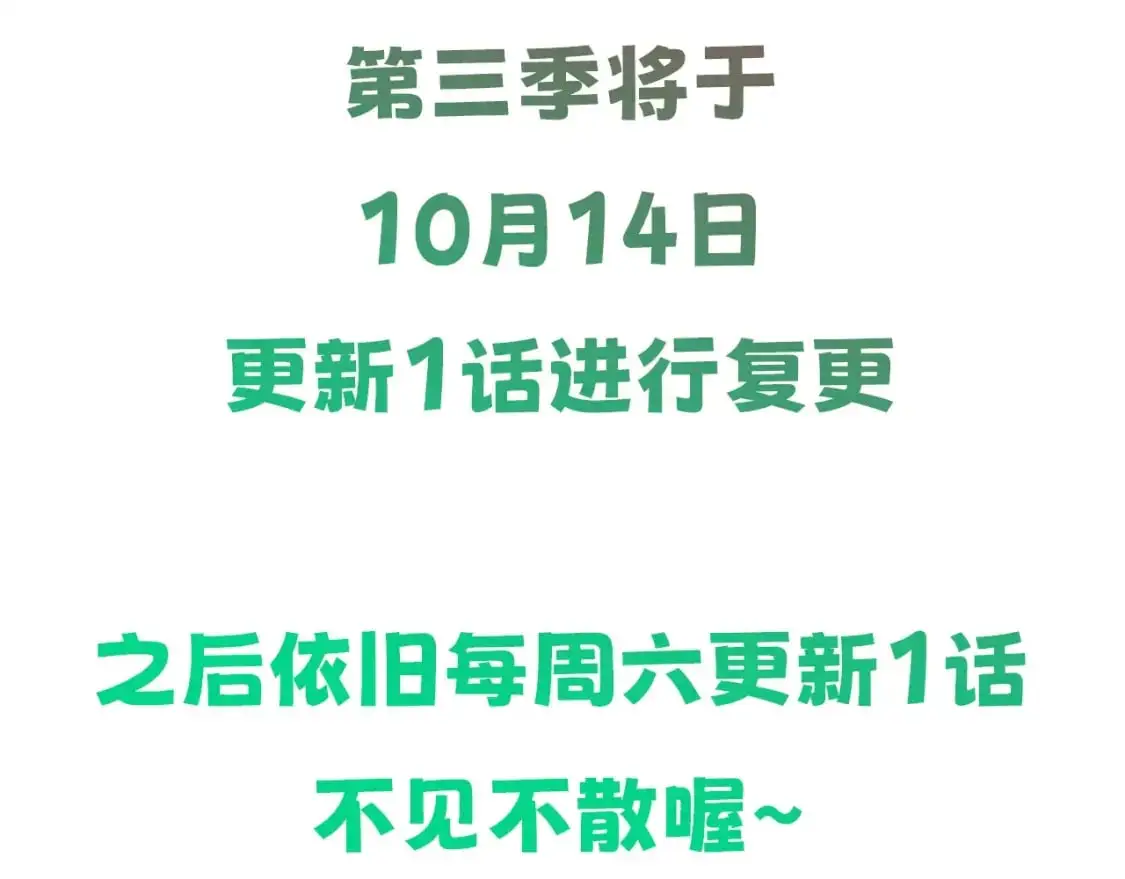 第三季复更通知·10月14日3