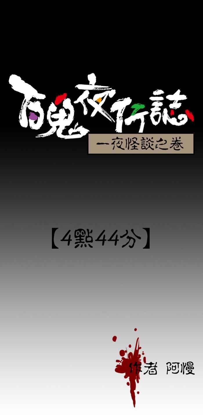 [第102话] 4点44分0