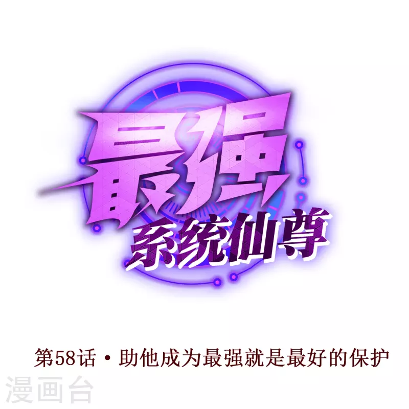 第58话 助他成为最强就是最好的保护0