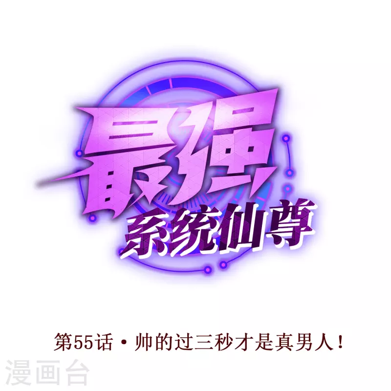 第55话 帅的过三秒才是真男人！0