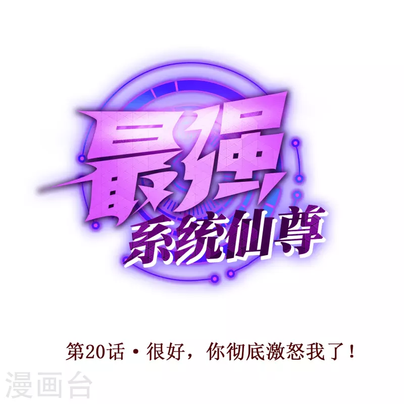 第20话 很好，你彻底激怒我了！0