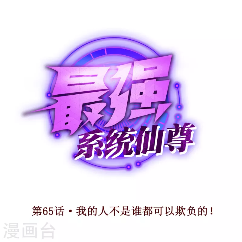 第65话 我的人不是谁都可以欺负的！0