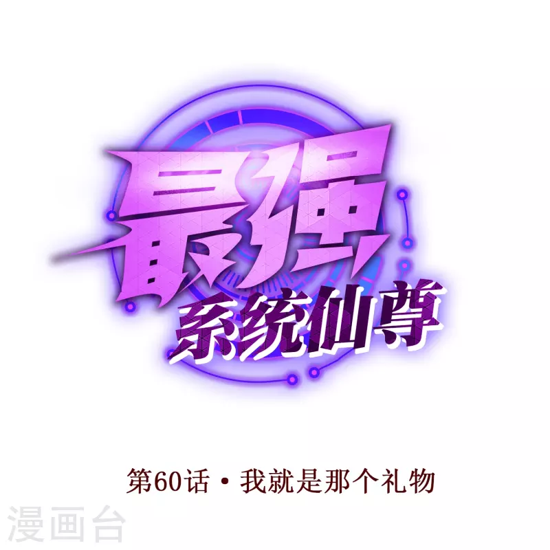 第60话 我就是那个礼物0