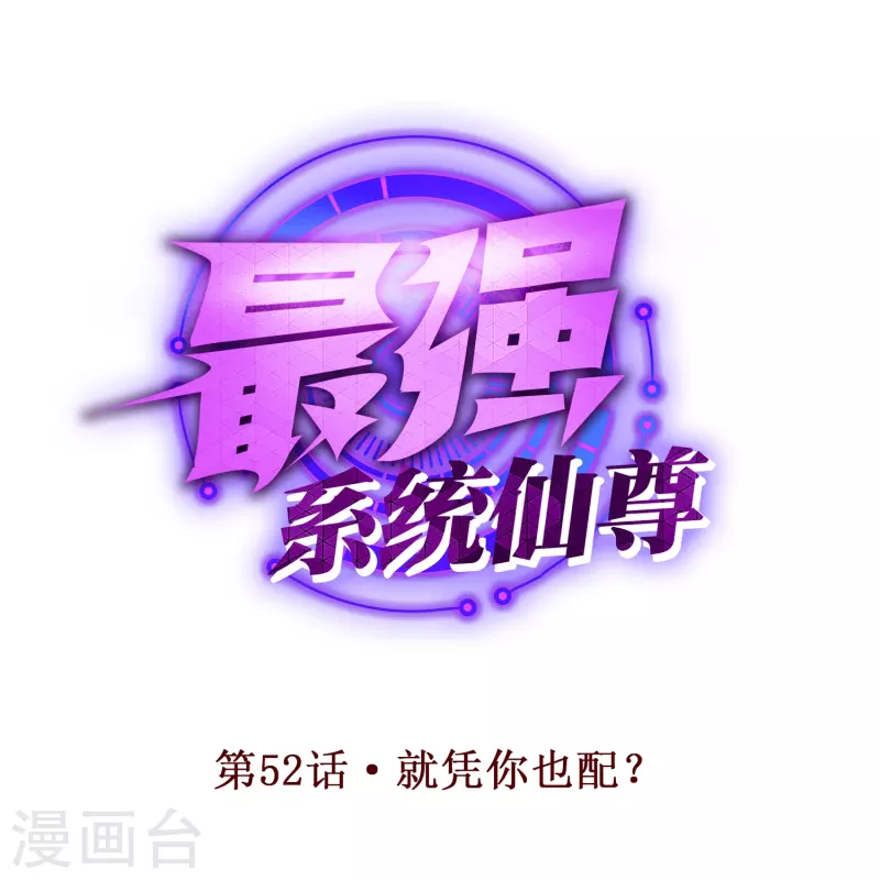 第52话 就凭你也配？0