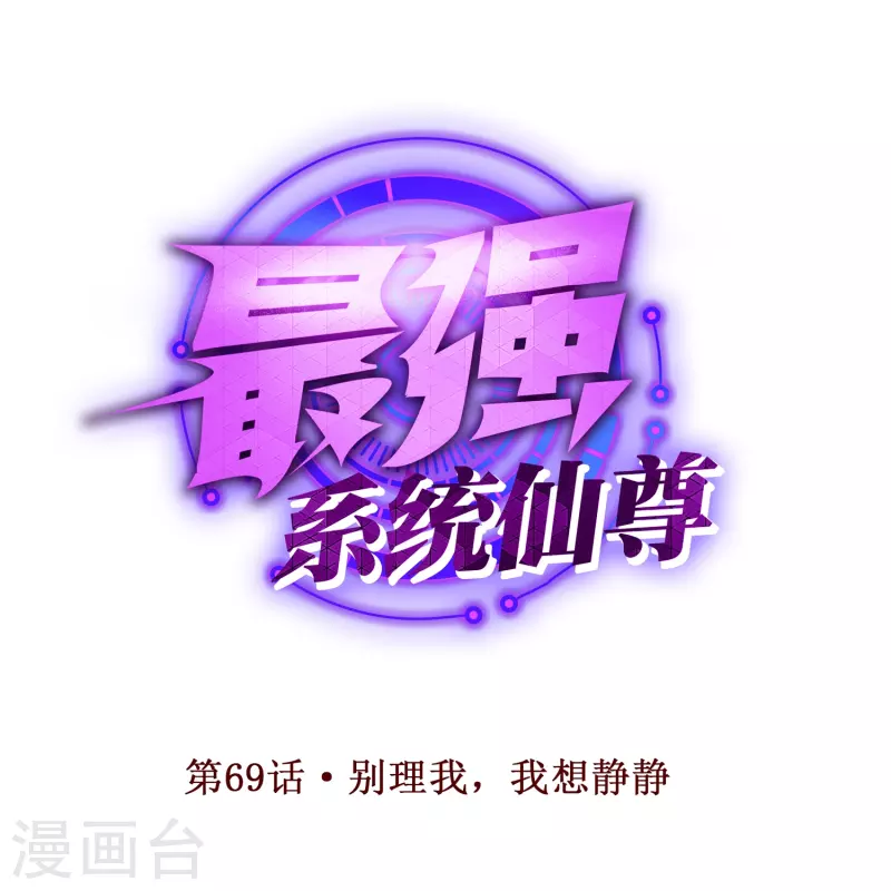 第69话 别理我，我想静静0