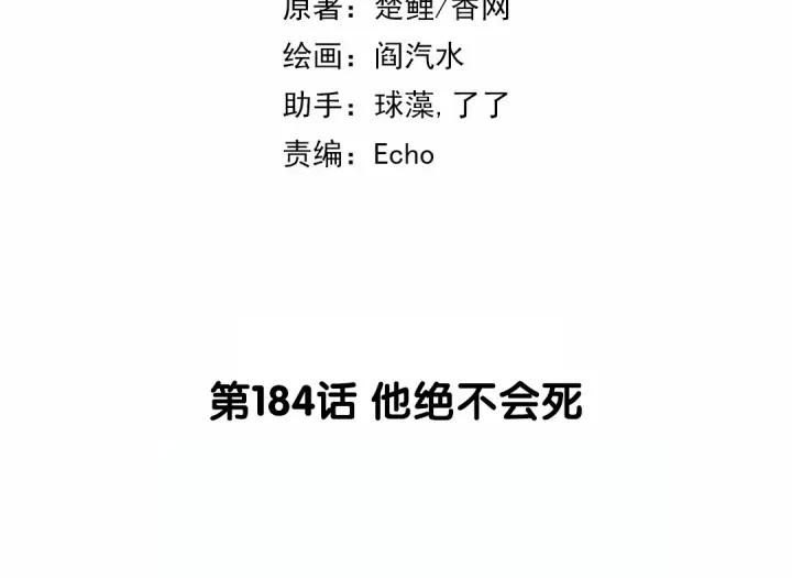 第185话 他绝不会死1