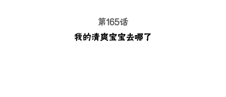 165.我的清爽宝宝去哪了2