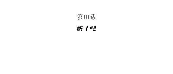 111.醉了吧2