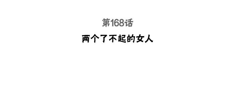 168.两个了不起的女人2