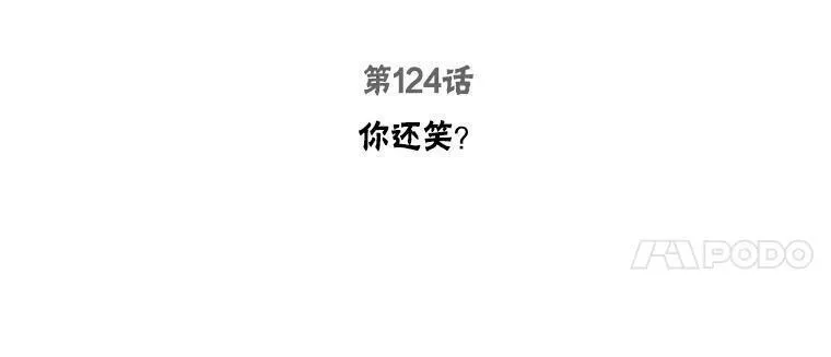 124.你还笑？4