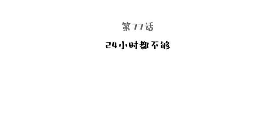 77.24小时都不够2