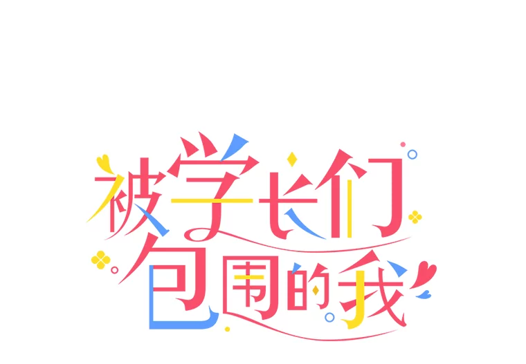 160.学长和老公之间0