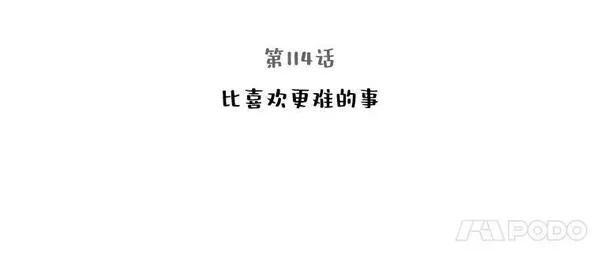 114.比喜欢更难的事4