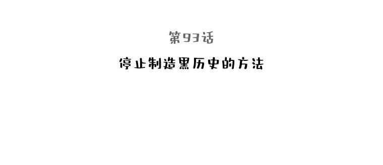 93.停止制造黑历史的方法2