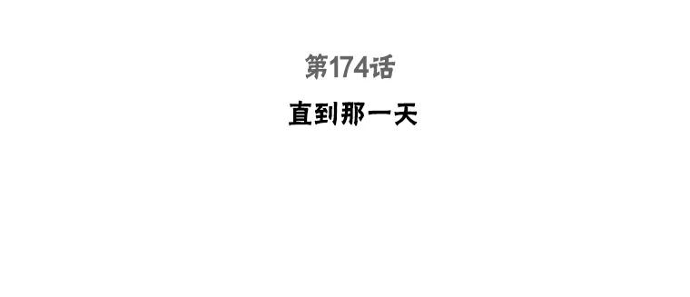 174.直到那一天2