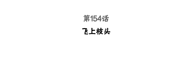 154.飞上枝头2