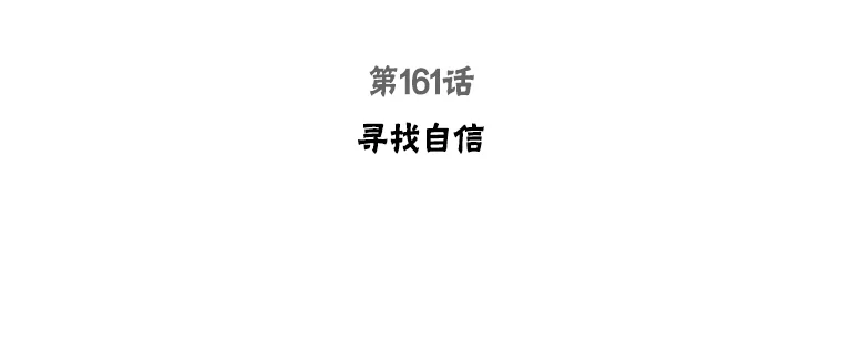 161.寻找自信2