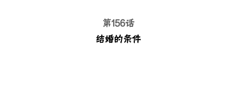 156.结婚的条件2