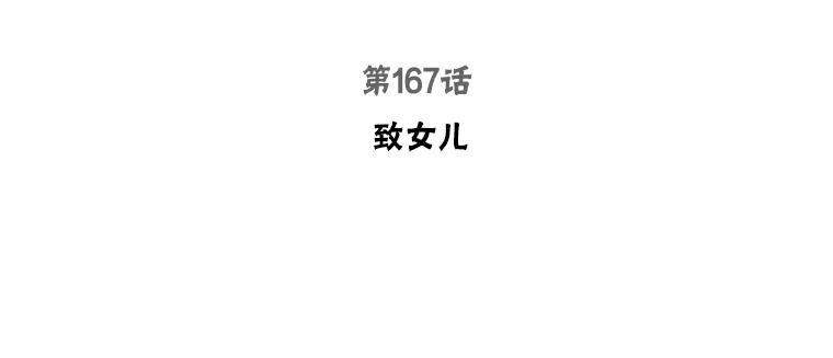 167.致女儿2