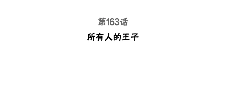 163.所有人的王子2