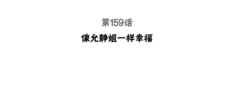 159.像允静姐一样幸福2