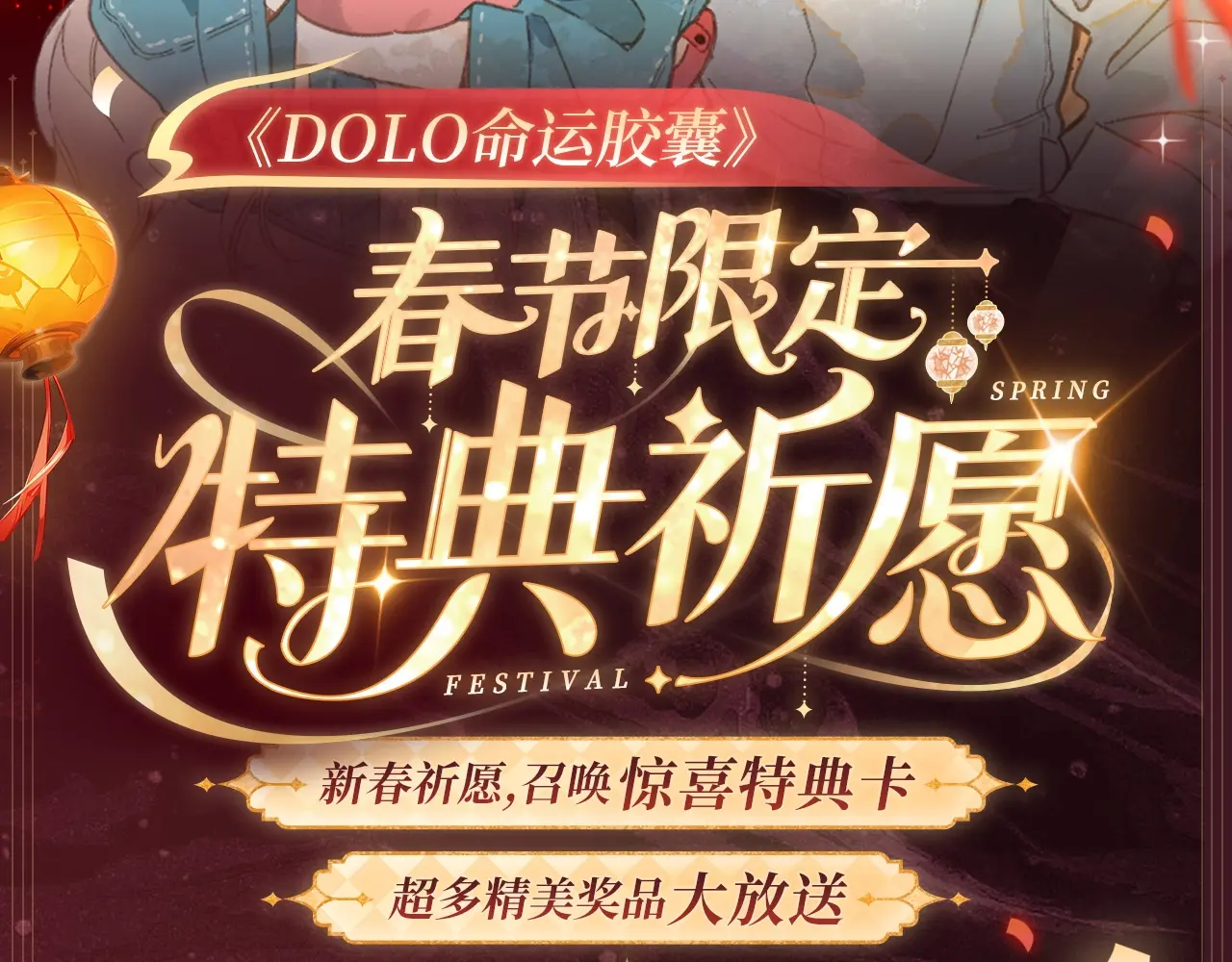 2月5日《DOLO命运胶囊》春节限定特典祈愿，限时解锁！1