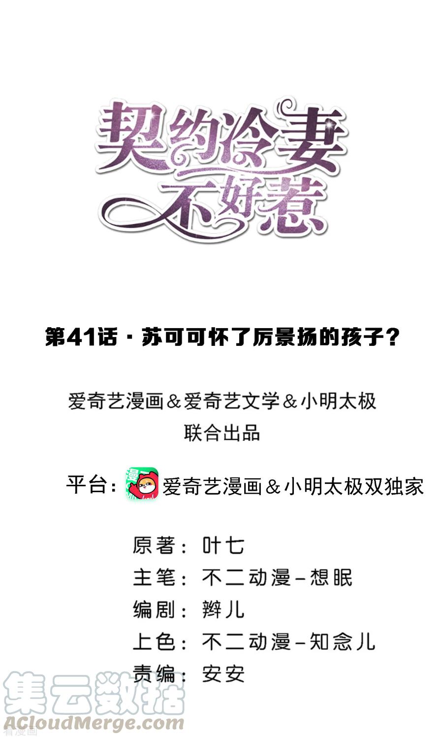 第41话 苏可可怀了厉景扬的孩子？0