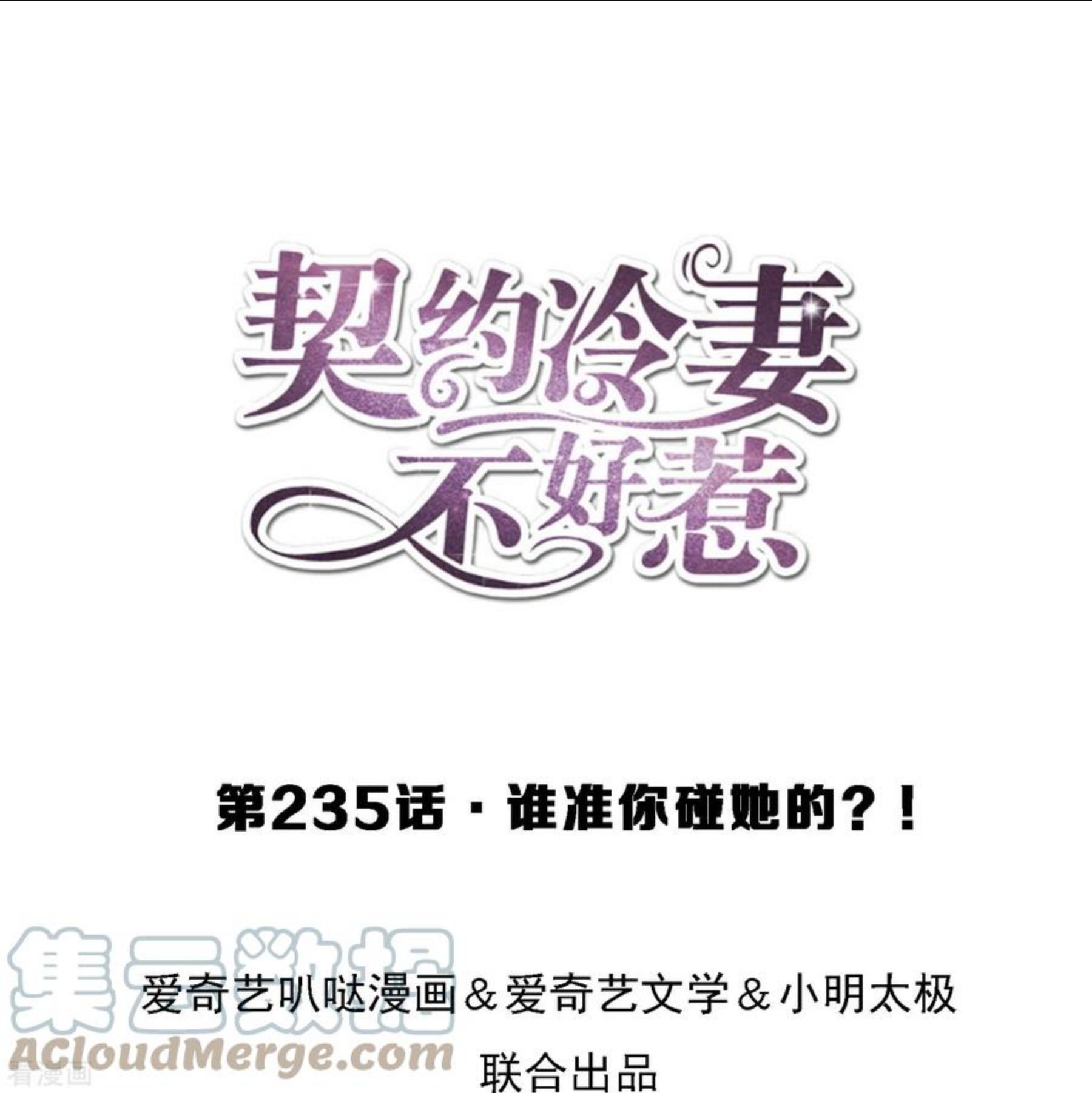 第235话 谁准你碰她的？！0