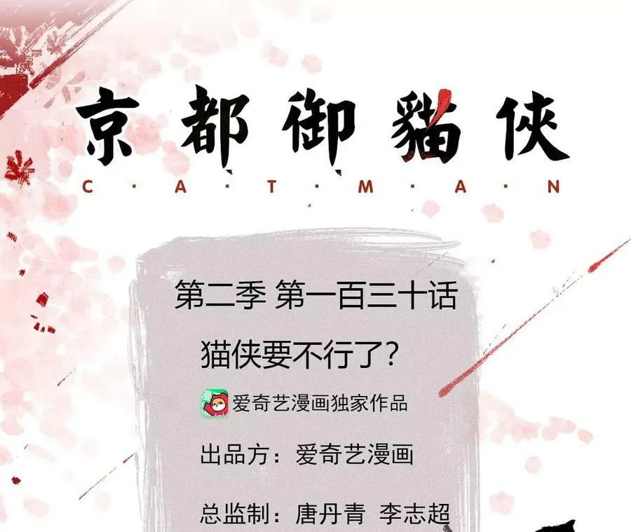 第130话 猫侠要不行了？2