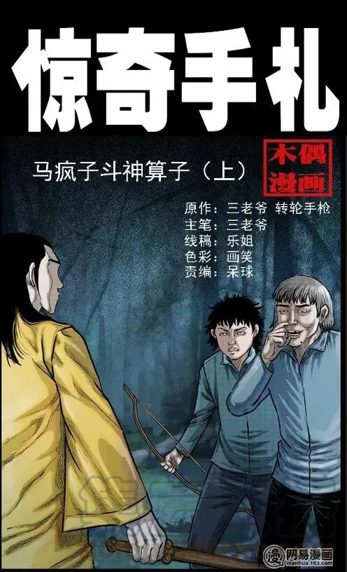 58 马疯子外传之《马疯子斗神算子》0