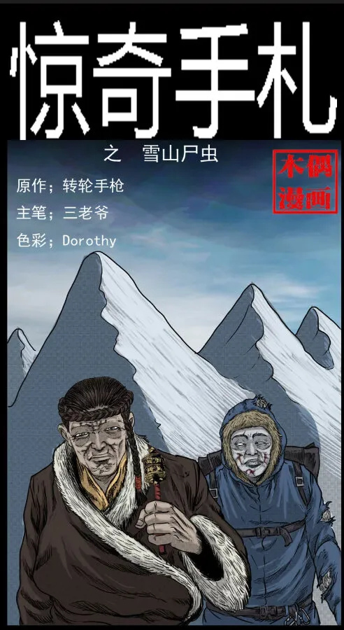 7 雪山尸虫0