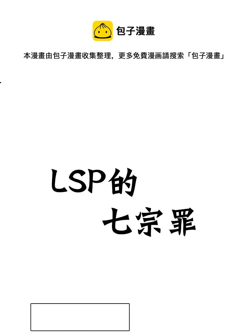 第二话 LSP的七宗罪~0