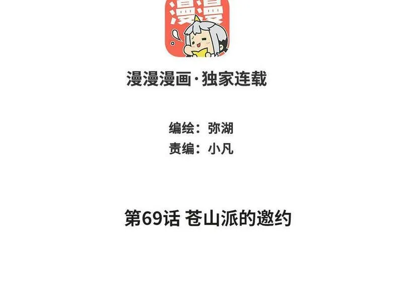 第69话 苍山派的邀约1