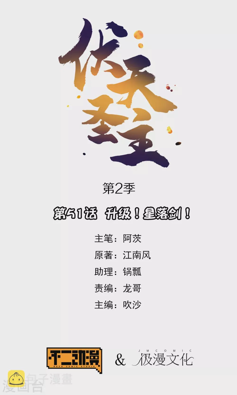 第2季51话 升级！星落剑！0