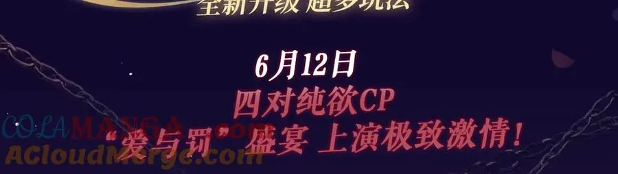 特典祈愿·6月12日 “爱与罚”盛宴 上演极致激情！2