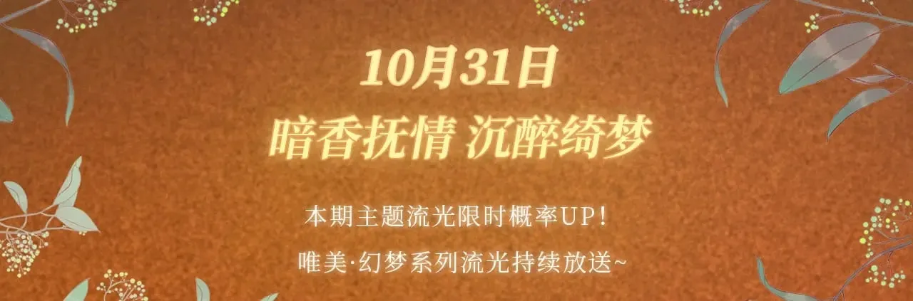 特典预热：10月31日 垂耳执事 暗香抚情 沉醉绮梦3