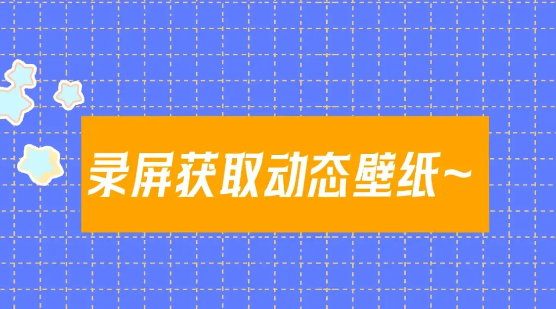 第11期 宠粉福利：动态壁纸放送22