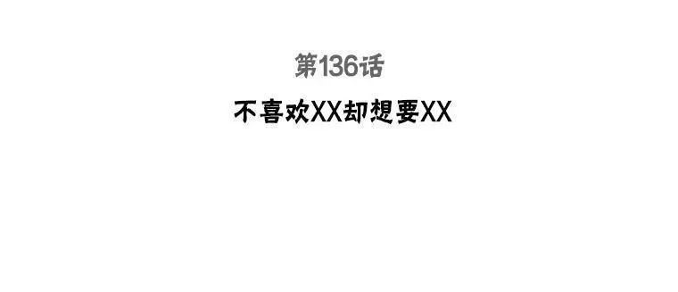 136.不喜欢XX却想要XX2