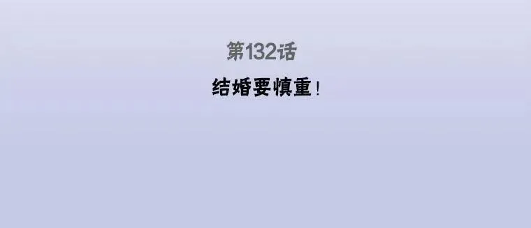 132.结婚要慎重！2