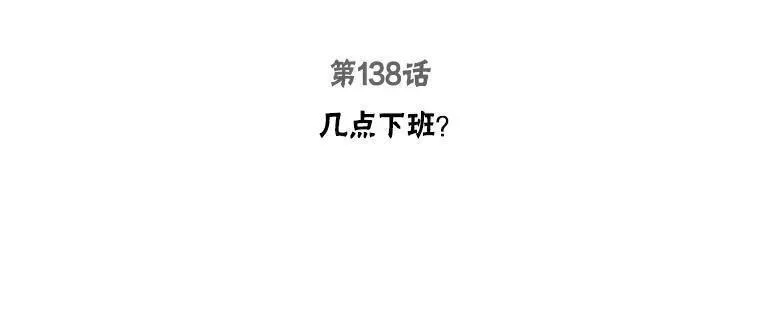 138.几点下班？2