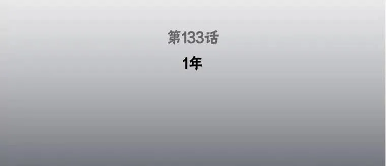 133.1年2