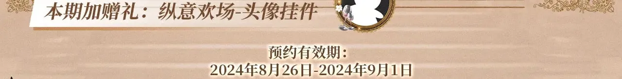 特典预热：9月2日 针锋对决 盛宴重逢 强势心动4