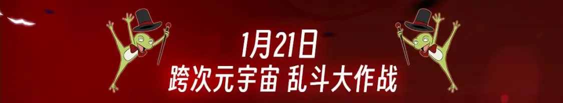 一万年特典季·1月21日 跨次元宇宙即将开启！2