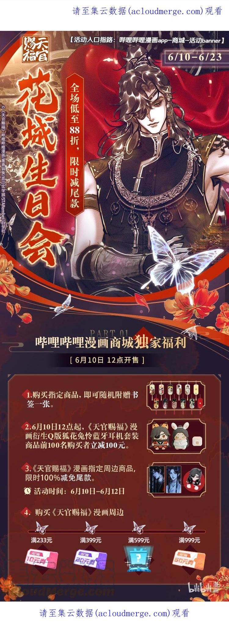 花城生日会 周边新品上线，限量减尾款！0