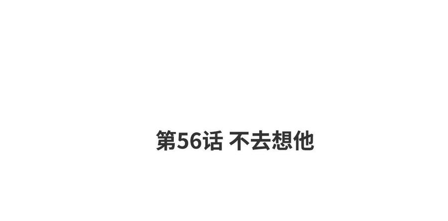 第56话 不去想他3