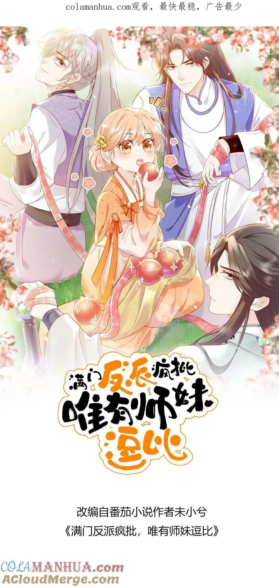 第74话 撺掇小师妹搞事0