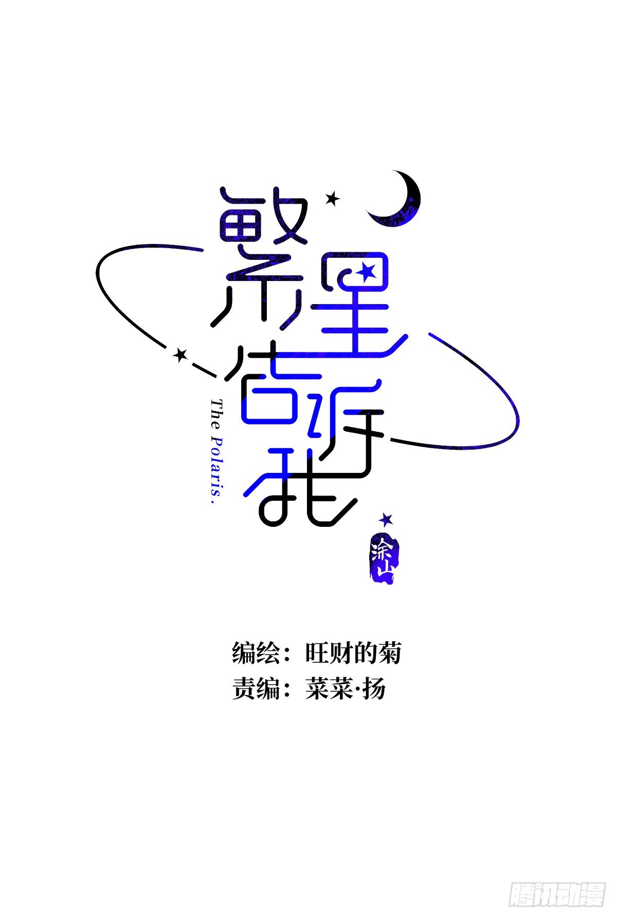 第55话 维生素0